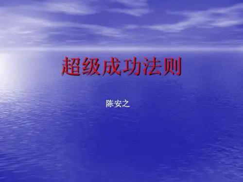 《超级成功法则》
