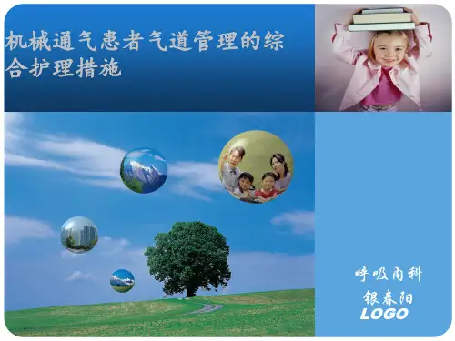 机械通气患者的护理措施优秀课件