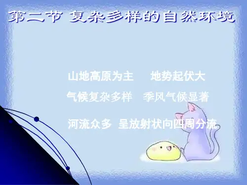 七年级地理下册第二节《复杂多样的自然环境》课件