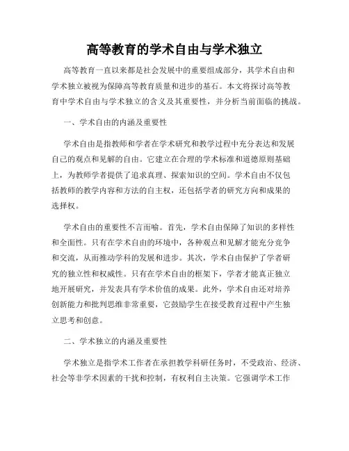 高等教育的学术自由与学术独立