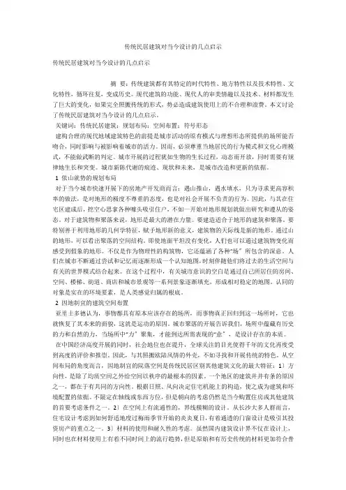 传统民居建筑对当今设计的几点启示 