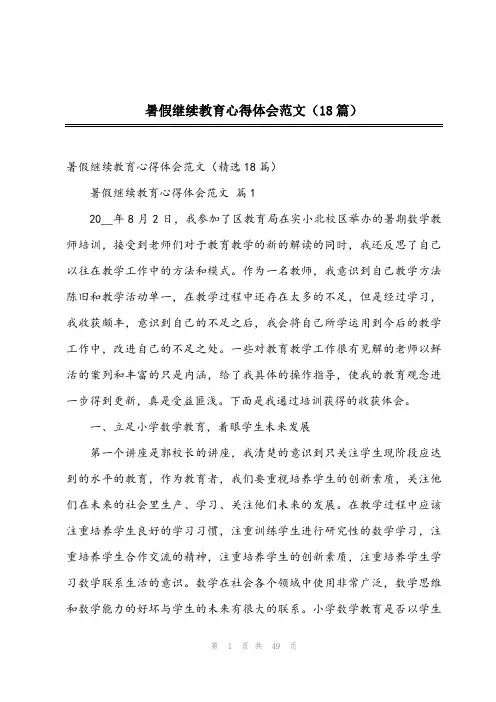 2024年暑假继续教育心得体会范文(18篇)