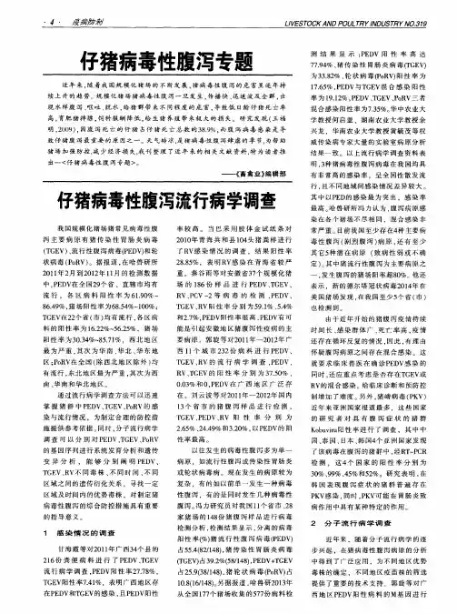 仔猪病毒性腹泻专题——仔猪病毒性腹泻流行病学调查
