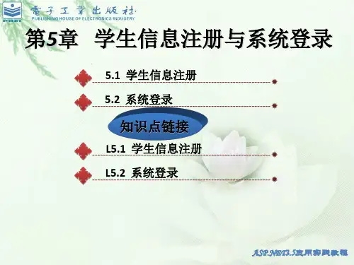 第5章   学生信息注册与系统