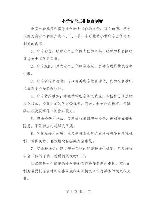 小学安全工作检查制度