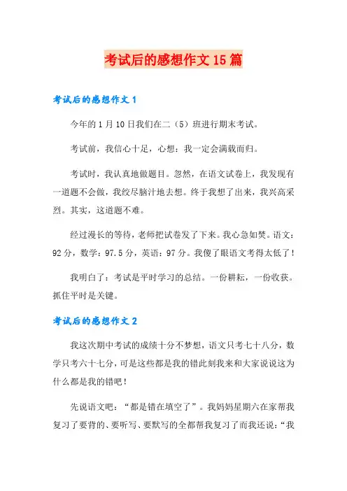 考试后的感想作文15篇