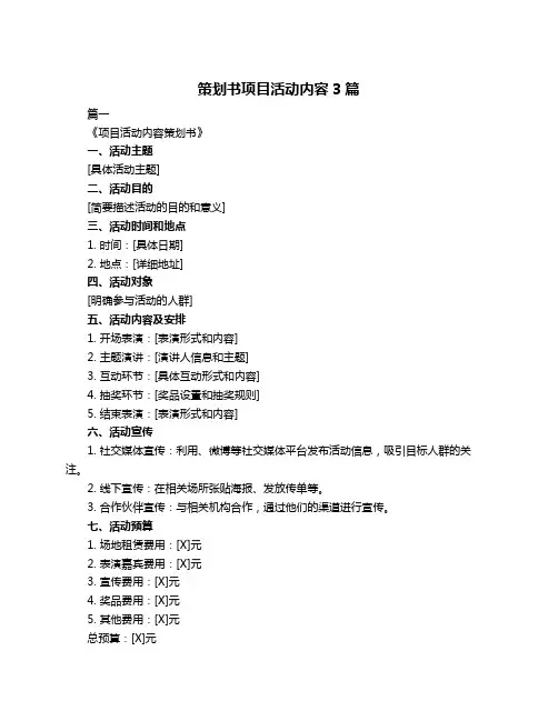 策划书项目活动内容3篇
