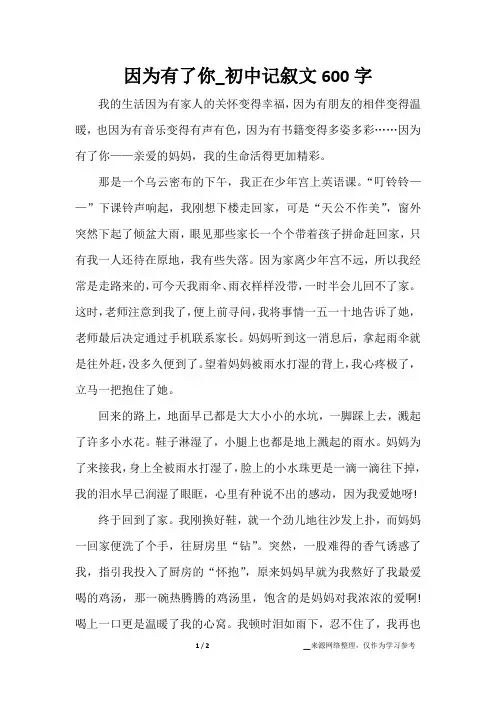 因为有了你_初中记叙文600字