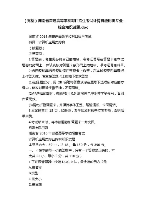 （完整）湖南省普通高等学校对口招生考试计算机应用类专业综合知识试题.doc