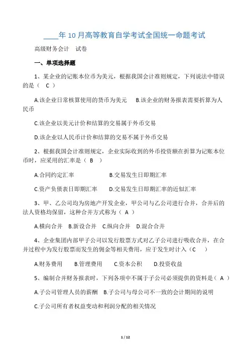 10月全国自考《高级财务会计》试题及答案