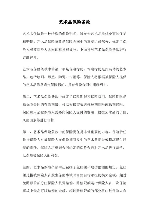 艺术品保险条款