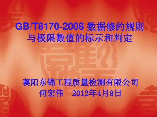 GBT8170-2008 数据修约规则与极限数值的标示和判定(东锦内部培训课件)PPT