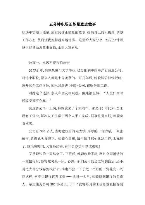 最新五分钟职场正能量励志故事