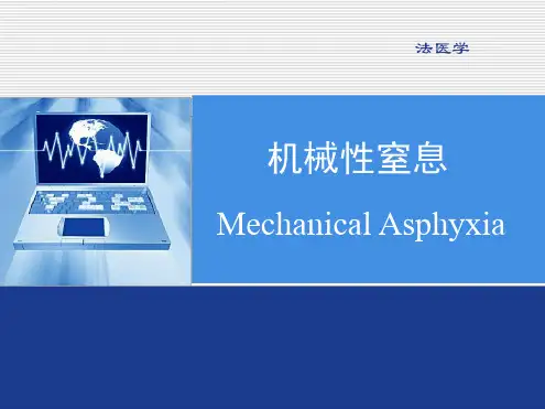 法医学 机械性窒息