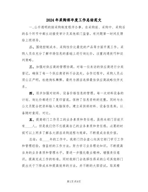 2024年采购部年度工作总结范文(3篇)