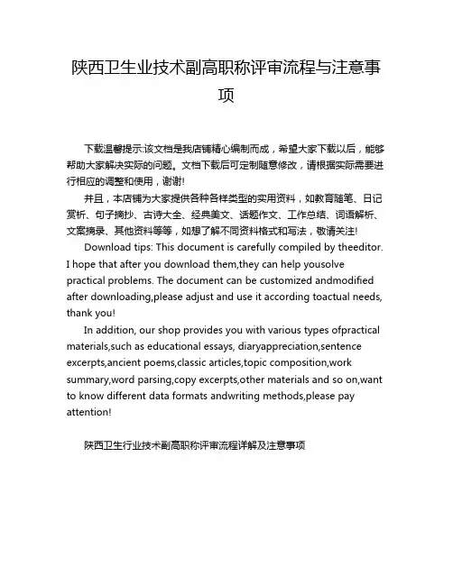 陕西卫生业技术副高职称评审流程与注意事项