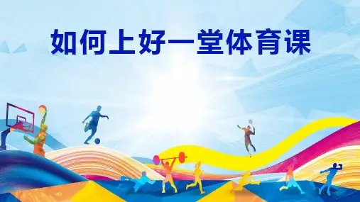 如何上好体育课培训课件