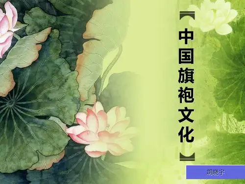 浅谈中国旗袍文化 PPT课件