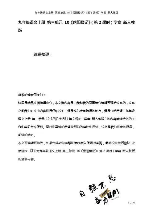 九年级语文上册第三单元10《岳阳楼记》(第2课时)学案新人教版(2021年整理)