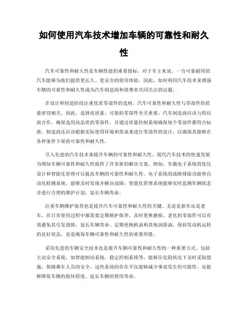 如何使用汽车技术增加车辆的可靠性和耐久性