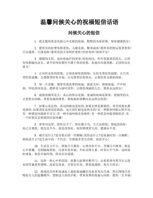 温馨问候关心的祝福短信话语