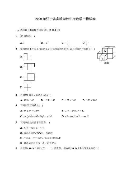 2020年辽宁省实验学校中考数学一模试卷(含答案解析)