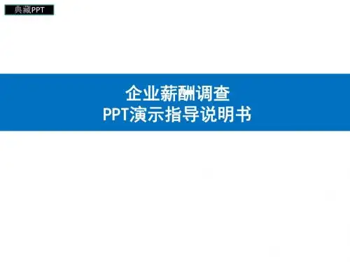 国资委系统监管企业薪酬调查PPT课件