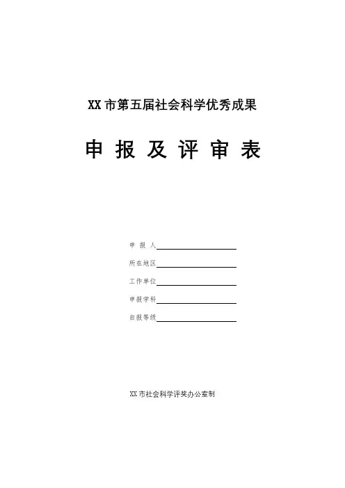 XX市第五届社会科学优秀成果申报及评审表【模板】