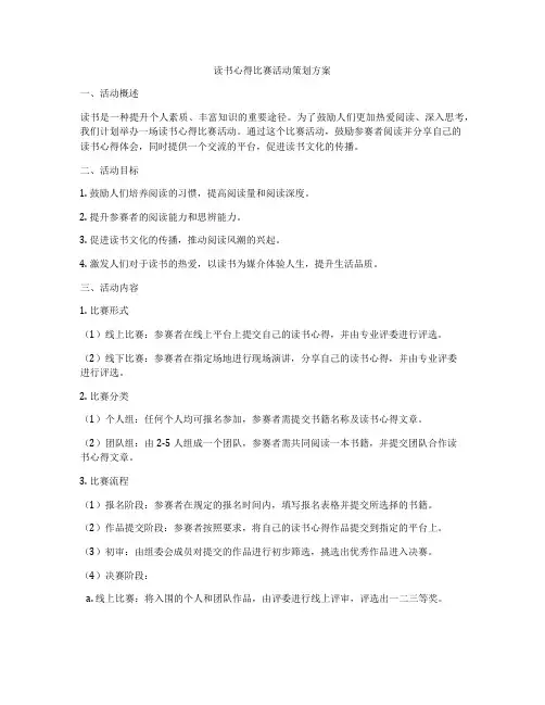 读书心得比赛活动策划方案