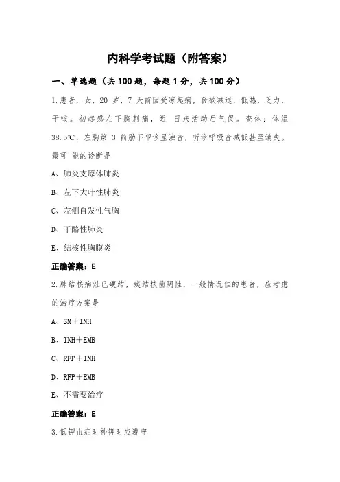 内科学考试题(附答案)