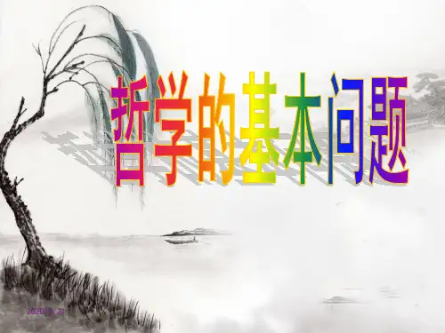哲学的基本问题说课课件(共18张).ppt