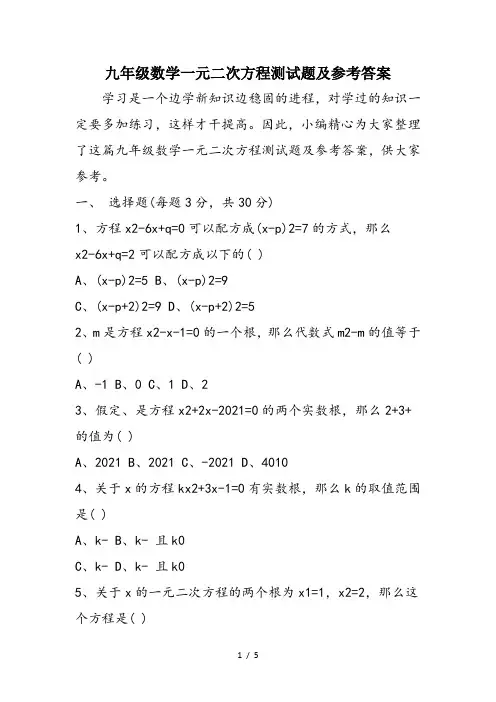 九年级数学一元二次方程测试题及参考答案