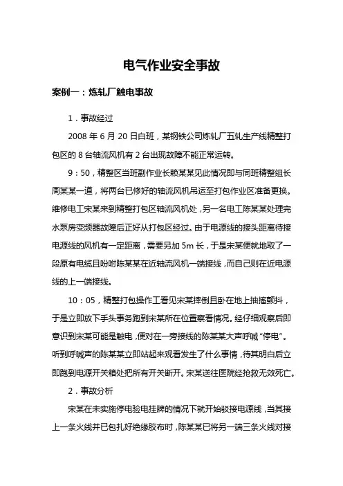 电气作业安全事故