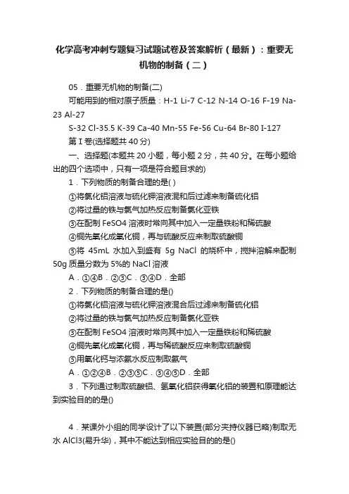 化学高考冲刺专题复习试题试卷及答案解析（最新）：重要无机物的制备（二）