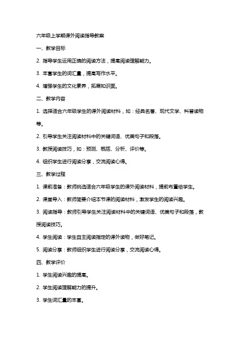 六年级上学期课外阅读指导教案