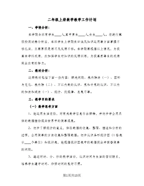 2024年二年级上册数学教学工作计划(五篇)