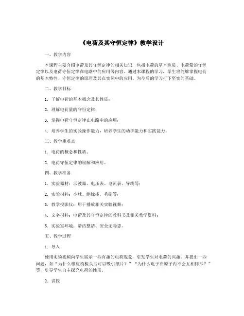 《电荷及其守恒定律》教学设计