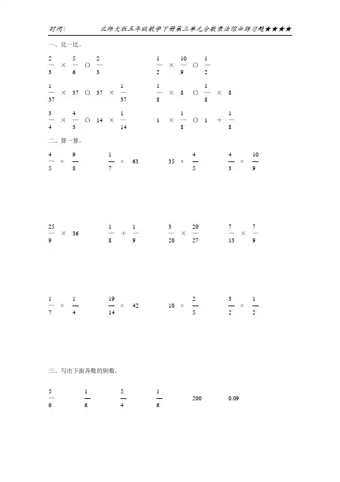 北师大版五年级数学下册第三单元分数乘法综合练习题28