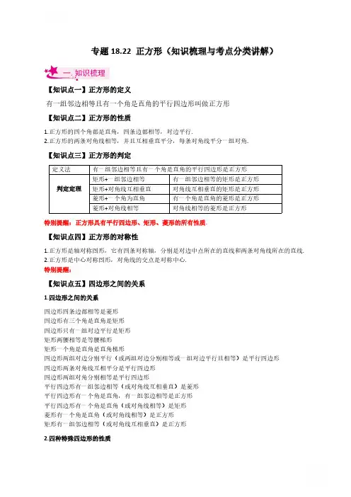2024八年级数学下册专项讲与练专题18.22 正方形(知识梳理与考点分类讲解)
