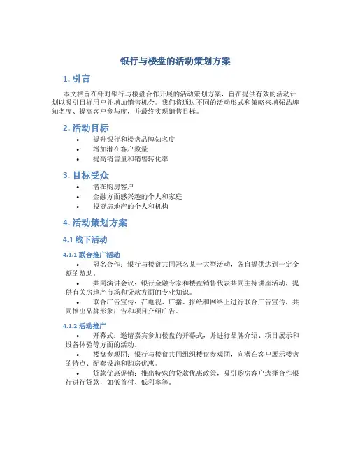 银行与楼盘的活动策划方案