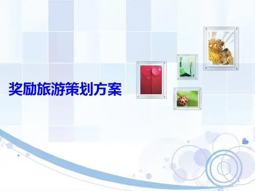 奖励旅游策划方案PPT课件