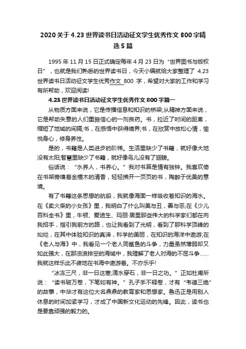 2020关于4.23世界读书日活动征文学生优秀作文800字精选5篇