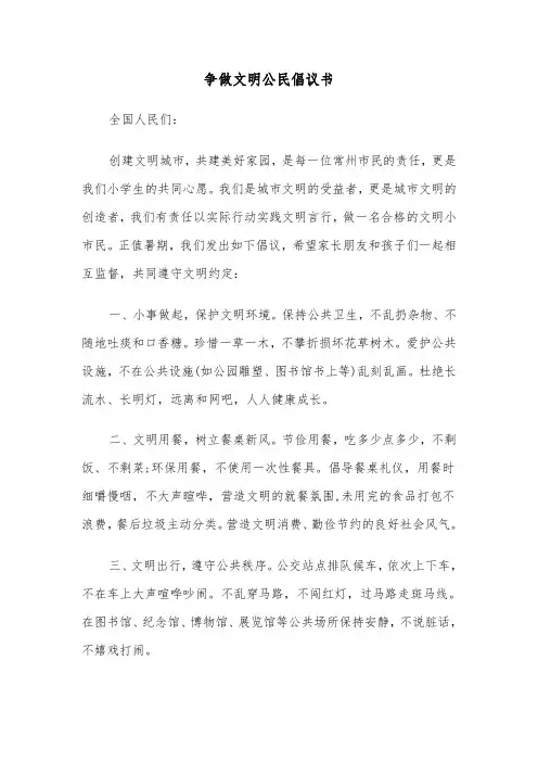 争做文明公民倡议书（三篇）
