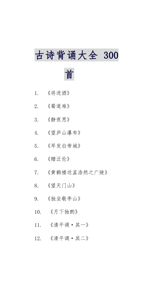 古诗背诵大全300首