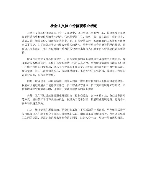 社会主义核心价值观敬业活动