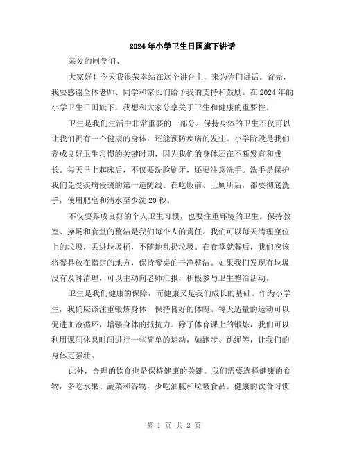 2024年小学卫生日国旗下讲话
