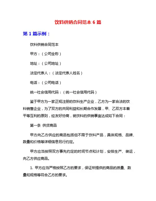 饮料供销合同范本6篇