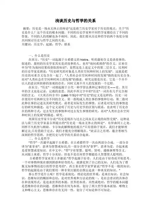 浅谈历史与哲学的关系