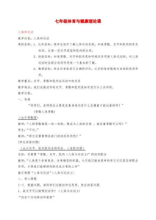 七年级体育与健康 理论课人体和运动教案