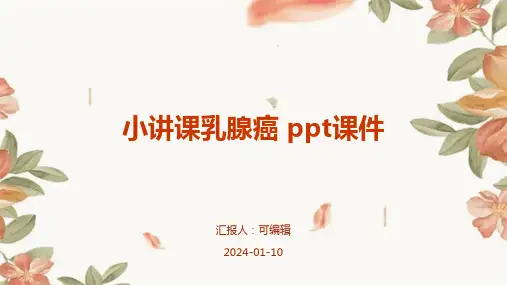小讲课乳腺癌  ppt课件